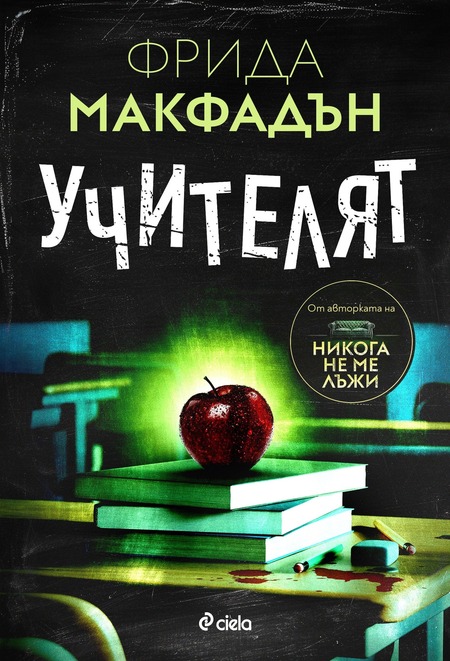 С новия роман „Учителят“ сензацията Фрида Макфадън преподава мастърклас по неочаквани сюжетни обрати