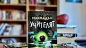 С новия роман „Учителят“ сензацията Фрида Макфадън преподава мастърклас по неочаквани сюжетни обрати