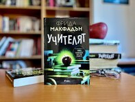 С новия роман „Учителят“ сензацията Фрида Макфадън преподава мастърклас по неочаквани сюжетни обрати