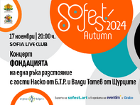 SoFest Autumn: Театър, джаз, рок и още нещо...