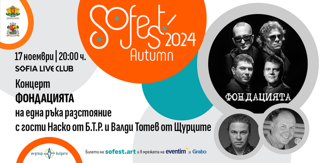 SoFest Autumn: Театър, джаз, рок и още нещо...