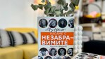 Заветите на някои от най-знаковите български будители през последните три десетилетия четем в „Насаме с незабравимите“ от Виолета Цветкова