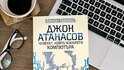 Кой е „създател на компютъра“, проследяваме в биографията на учения от български произход Джон Атанасов