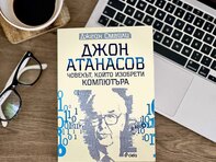 Кой е „създател на компютъра“, проследяваме в биографията на учения от български произход Джон Атанасов