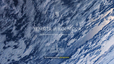 Предстои специална поредица от прожекции на тема „Земята и Космоса“