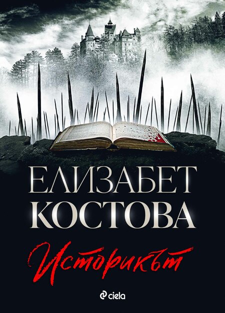 Съживяване на мита за граф Дракула разгръщаме в новото издание на култовия роман „Историкът“ от Елизабет Костова
