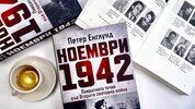 Истинското лице на войната в повратния „Ноември 1942 г.“ изследва шведският историк Петер Енглунд