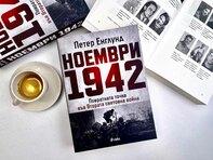 Истинското лице на войната в повратния „Ноември 1942 г.“ изследва шведският историк Петер Енглунд