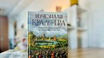 Европа през миналото на редица „Изчезнали кралства“ разкрива историкът Норман Дейвис