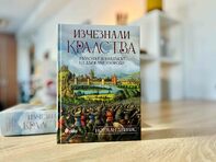 Европа през миналото на редица „Изчезнали кралства“ разкрива историкът Норман Дейвис