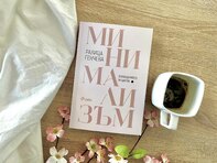 Освобождаваме място за щастие и в дома си, и в сърцето си с книгата „Минимализъм“ от Ралица Генчева