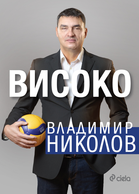 Волейболната легенда Владимир Николов представи своята автобиография „Високо“