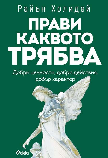 Справедливостта е най-голямата добродетел в мотивиращото издание „Прави каквото трябва“