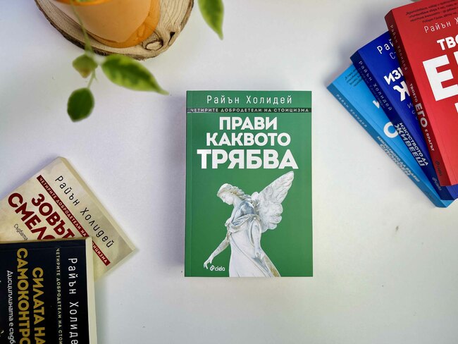 Справедливостта е най-голямата добродетел в мотивиращото издание „Прави каквото трябва“