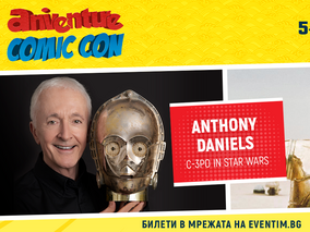 Легендарният Anthony Daniels идва в България!