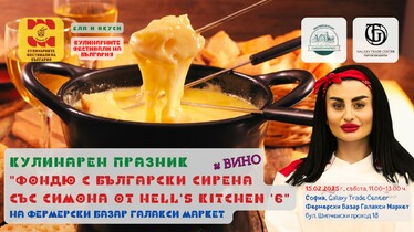 Кулинарен празник “Фондю с български сирена и вино със Симона от Hell’s Kitchen 6”