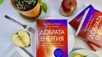 Революция в храненето: книгата „Добрата енергия“ ни учи как да се чувстваме добре днес и да живеем без болести утре