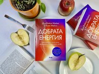 Революция в храненето: книгата „Добрата енергия“ ни учи как да се чувстваме добре днес и да живеем без болести утре