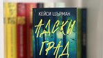 Кой е серийният убиец от Кейп Код и каква е връзката му с писателя Кърт Вонегът, четем в хитовия роман „Адски град“