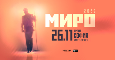 Миро с 360-градусово музикално шоу в зала „Арена София“ на 26 ноември