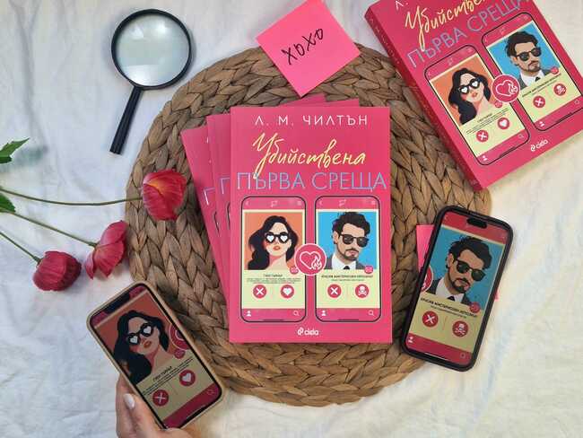 „Убийствена първа среща“ със смъртоносни обрати очаква най-смелите читатели в шеметно забавния трилър от Л. М. Чилтън