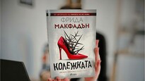 Не се доверявай на „Колежката“ в новия изненадващ роман на Фрида Макфадън