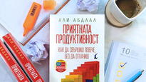 Как да постигаме повече и да се чувстваме по-добре, четем в новата книга на експерта по продуктивност д-р Али Абдаал