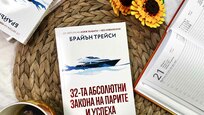 Кои са „32-та абсолютни закона на парите и успеха“ ни разкрива световноизвестният мотивационен лектор Брайън Трейси