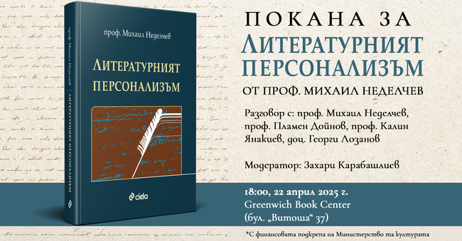 За емблематични личности в световната и българската литература разказва проф. Михаил Неделчев в нов приносен труд