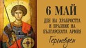 СЪБИТИЯ около Гергьовден - къде, какво и кога