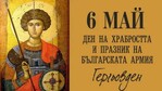 СЪБИТИЯ около Гергьовден - къде, какво и кога