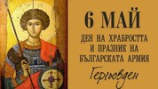 СЪБИТИЯ около Гергьовден - къде, какво и кога