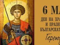 СЪБИТИЯ около Гергьовден - къде, какво и кога