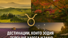 Дестинации, които зодия Телец ще хареса и защо