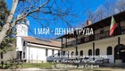 Съживи духа на Урвичкия манастир – харизанство на 1 май!