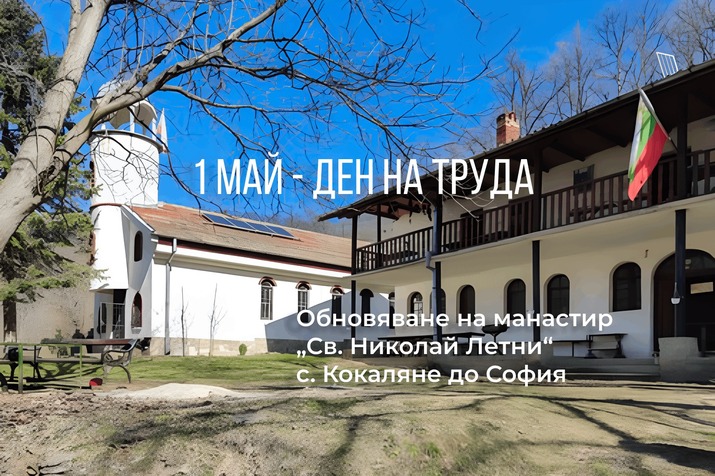 Съживи духа на Урвичкия манастир – харизанство на 1 май!
