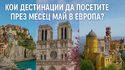 Кои дестинации да посетите през месец май в Европа?