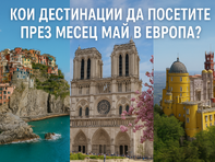 Кои дестинации да посетите през месец май в Европа?
