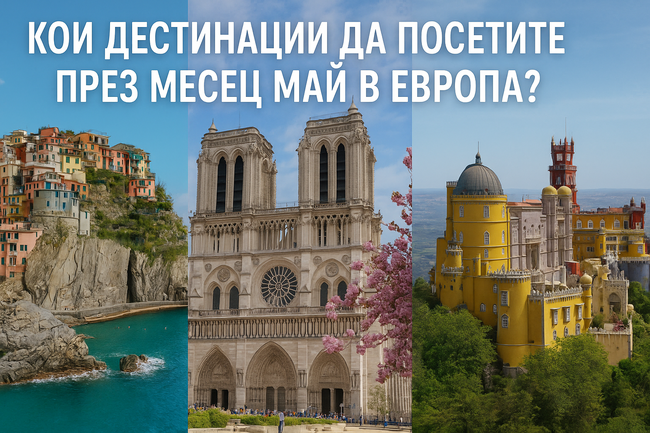 Кои дестинации да посетите през месец май в Европа?