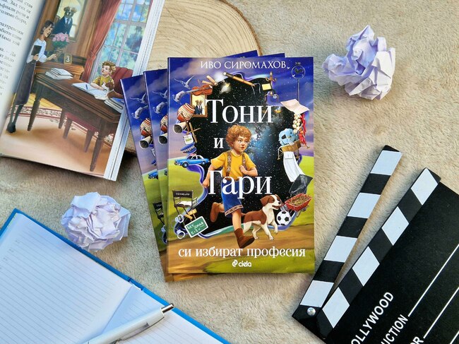 След като пропътуваха света, „Тони и Гари си избират професия“ в новата книга от любимата детска поредица на Иво Сиромахов