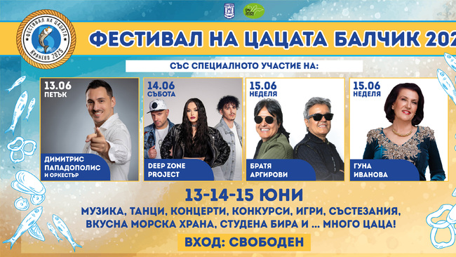 Фестивалът на Цацата се завръща и ви очаква на 13, 14 и 15 юни 2025 г. в Балчик