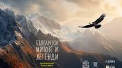 "Кинематограф" представя: Български митове и легенди