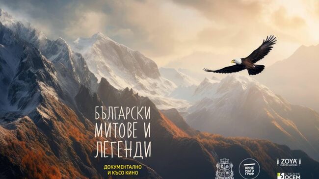 "Кинематограф" представя: Български митове и легенди