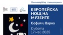 Нощ на музеите 2025