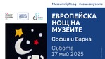 Нощ на музеите 2025