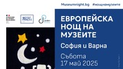 Нощ на музеите 2025