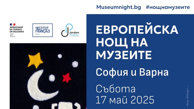 Нощ на музеите 2025