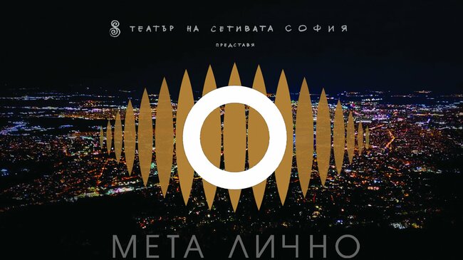 Фестивалът за имерсивни изкуства “Неонавтика” превръща публиката в сътворец на над 20 интерактивни събития в столицата през май и юни