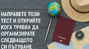 Направете този тест и открийте кога трябва да организирате следващото си пътуване