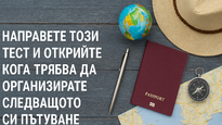 Направете този тест и открийте кога трябва да организирате следващото си пътуване